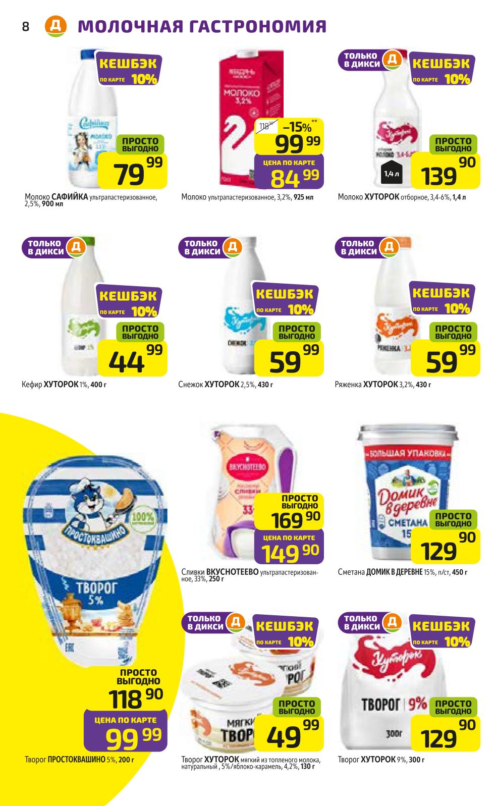  Акции на молочные продукты! Сыр «Маасдам» - 249 руб, молоко «Сафийка» - 79 руб, творог «Простоквашино» - 99 руб, сметана «Домик в деревне» - 129 руб.